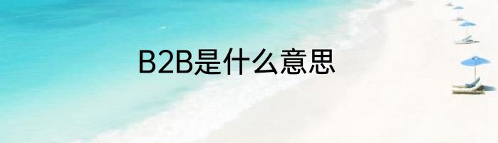 B2B是什么意思