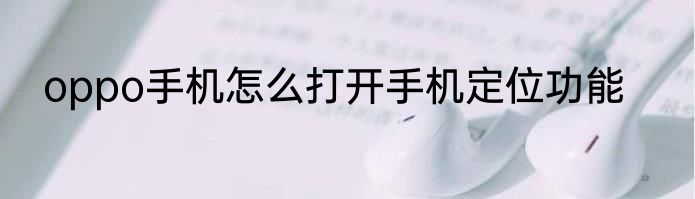 oppo手机怎么打开手机定位功能