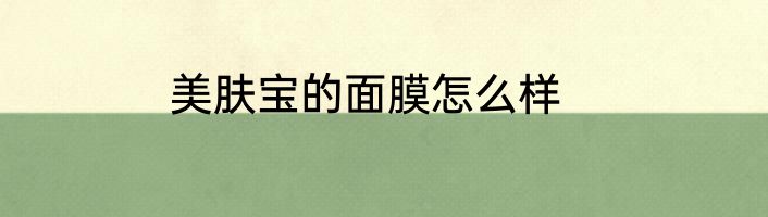 美肤宝的面膜怎么样