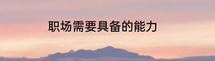 职场需要具备的能力