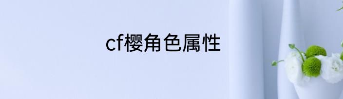 cf樱角色属性