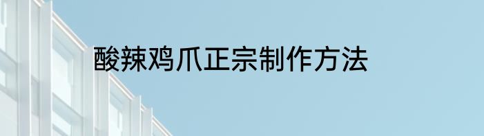 酸辣鸡爪正宗制作方法