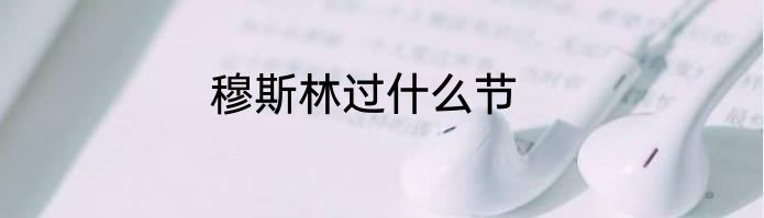穆斯林过什么节