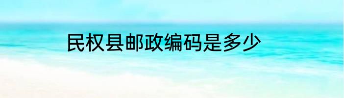 民权县邮政编码是多少