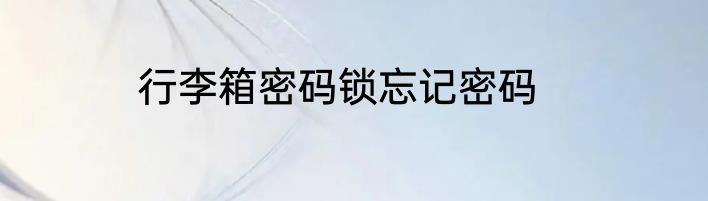 行李箱密码锁忘记密码