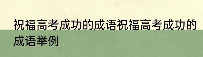 祝福高考成功的成语祝福高考成功的成语举例