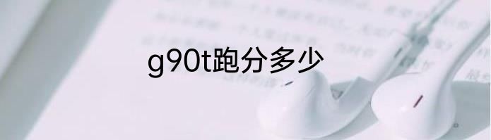 g90t跑分多少
