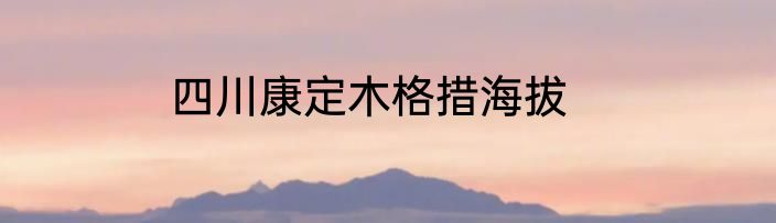 四川康定木格措海拔
