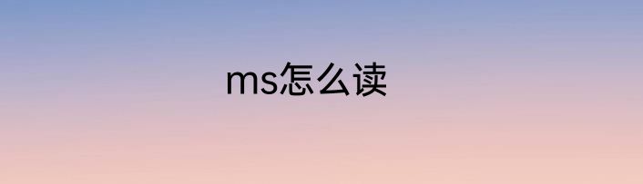 ms怎么读