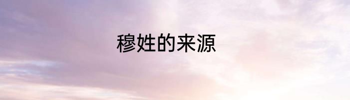 穆姓的来源