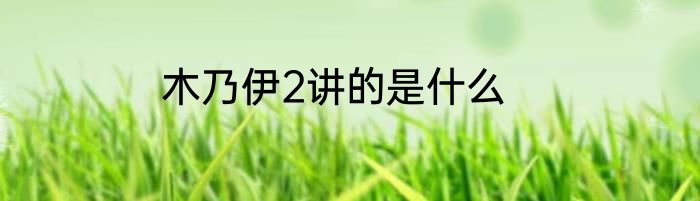 木乃伊2讲的是什么
