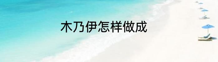 木乃伊怎样做成