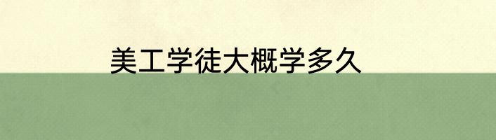 美工学徒大概学多久
