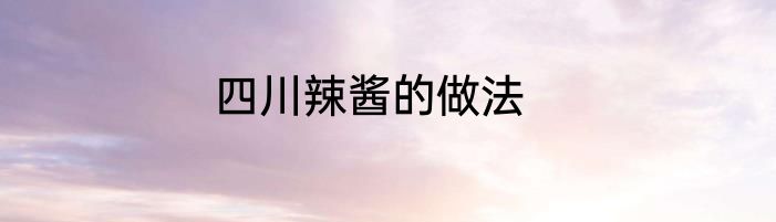 四川辣酱的做法