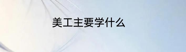 美工主要学什么