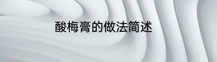 酸梅膏的做法简述