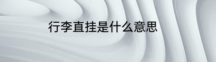 行李直挂是什么意思