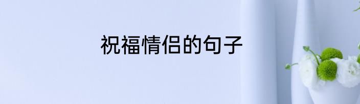 祝福情侣的句子