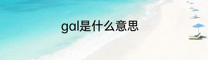gal是什么意思