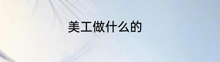 美工做什么的