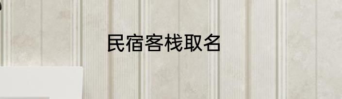 民宿客栈取名