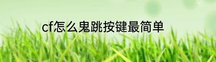 cf怎么鬼跳按键最简单