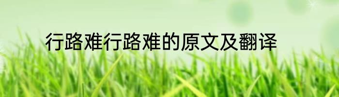 行路难行路难的原文及翻译