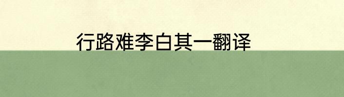 行路难李白其一翻译