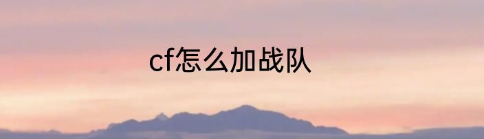 cf怎么加战队