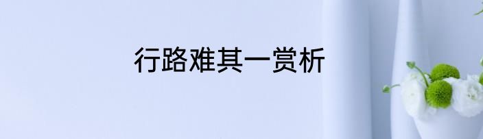 行路难其一赏析