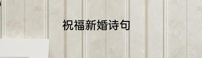 祝福新婚诗句