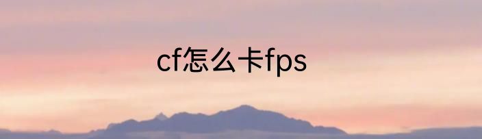 cf怎么卡fps