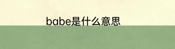 babe是什么意思
