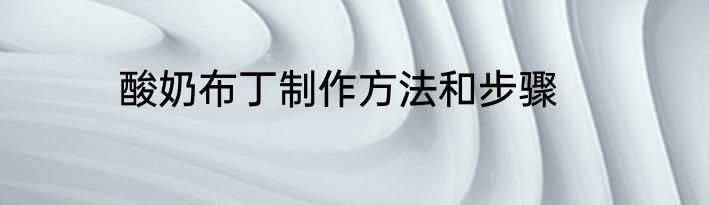 酸奶布丁制作方法和步骤
