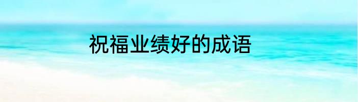 祝福业绩好的成语