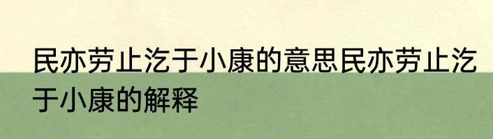 民亦劳止汔于小康的意思民亦劳止汔于小康的解释
