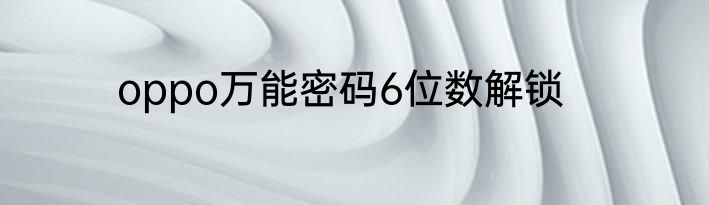 oppo万能密码6位数解锁