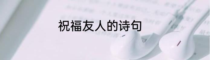 祝福友人的诗句