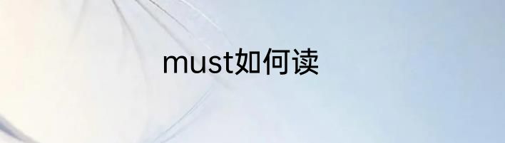 must如何读
