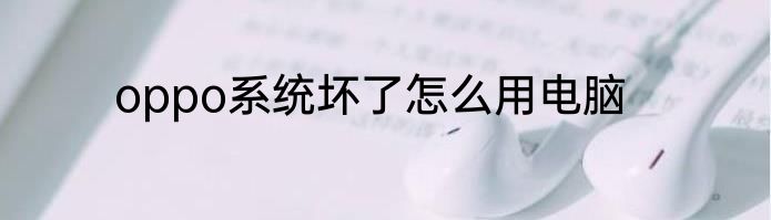 oppo系统坏了怎么用电脑