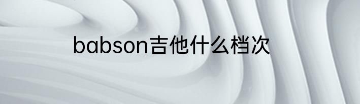 babson吉他什么档次