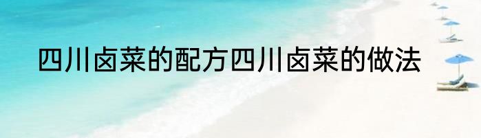 四川卤菜的配方四川卤菜的做法