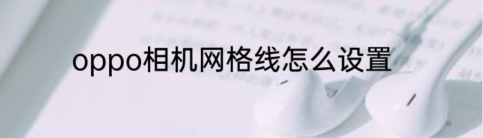 oppo相机网格线怎么设置