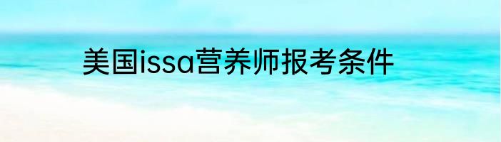 美国issa营养师报考条件