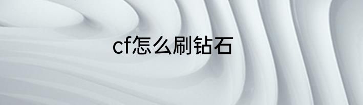 cf怎么刷钻石