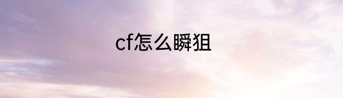 cf怎么瞬狙