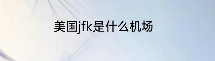 美国jfk是什么机场
