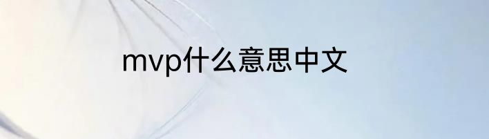mvp什么意思中文