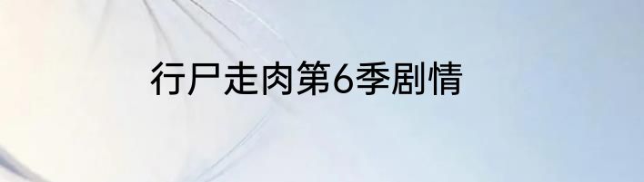 行尸走肉第6季剧情