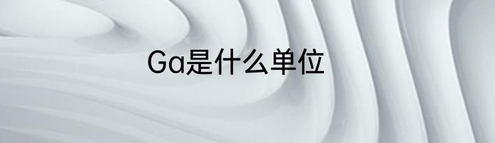 Ga是什么单位